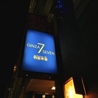 羽田市場 ギンザセブン - 