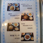 中国四川料理 青羊 松江黒田店 - ランチメニュー2　2012/2時点