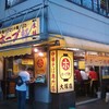 ホープ軒本舗 大塚店