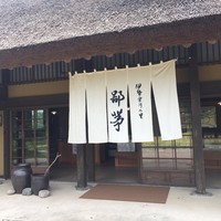 伊勢宮川の里 鄙茅 - 