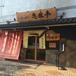 Shinshuu Yakiniku Yuugatei - 