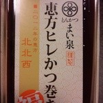 とんかつ まい泉 - 恵方ヒレカツ巻きなんてあるのね～