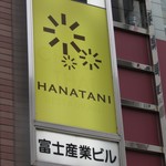 Risutorante Hanatani - お店があるビルの案内板