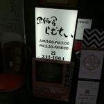 黒豚屋 らむちぃ - 