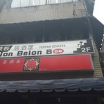 鉄板居酒屋　BelonBelonBoo - 外観2