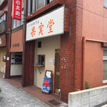 Kajitsudou - 