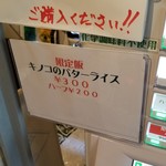 麺屋 六感堂 - キノコのバターライス