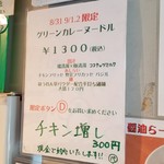 麺屋 六感堂 - グリーンカレーヌードル