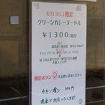 麺屋 六感堂 - グリーンカレーヌードル