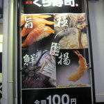 無添くら寿司 - お店にある外看板