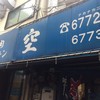 空 鶴橋総本店