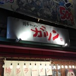 博多ラーメン ガツン - 