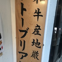 SATOブリアン 本店 - 