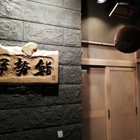 伊勢鮨 - 