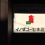 イノダコーヒ - 