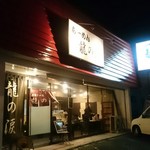らーめん龍の涙 - 店舗外観