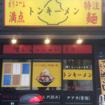 トンキーメン - 