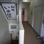 和処 いさばや - 