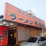 ラーメン 杉田家 - 外観