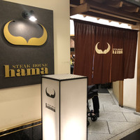 ステーキハウス ハマ  目黒店 - 
