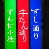 仙令鮨 JR仙台駅 3階店