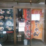 横浜家系ラーメン みさきや - 店舗入り口