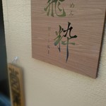 らーめん飛粋 - 看板