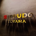 一風堂 - IPPUDO
TOYAMA