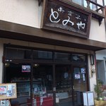 Onkashi Tomiya - とみや店舗入口