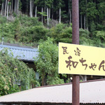 民宿 和ちゃん - 民宿の看板