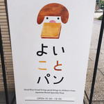 よいことパン - 