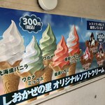 フレッシュしおかぜの里 - ソフトクリーム（３００円）