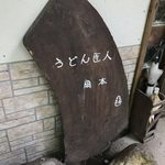 うどん匠人 岡本 - 