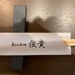 kitchen俊貴 - 箸袋
