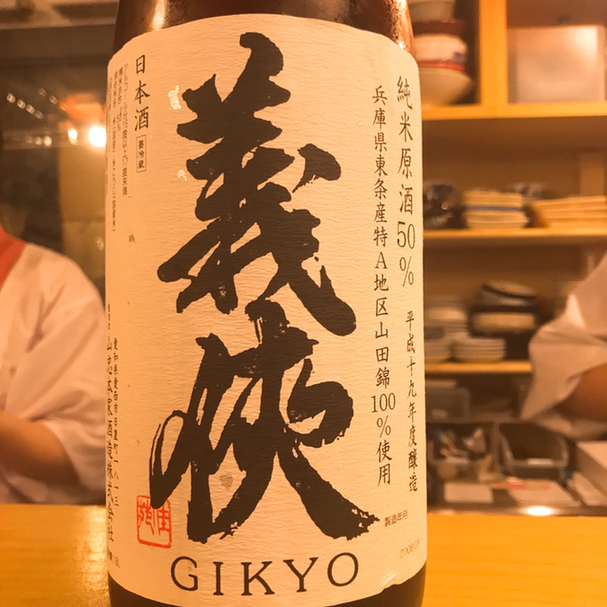 日本酒小料理屋 きよい(喜は七が3つ)>