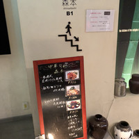 中華旬彩 森本 - 
