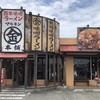 百年味噌ラーメン マルキン本舗 高崎店