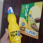 熱川バナナワニ園本園ジューススタンド - 