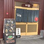 Okonomiyaki Negian - お店（玄関）