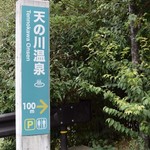 Ten No Kawa Onsen - 道案内②