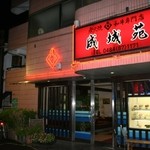 Seijouen - 赤い看板が光っるのが目印です！！