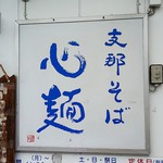 支那そば心麺 - 店の看板