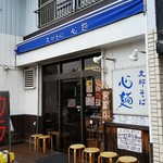 支那そば心麺 - 店の全景