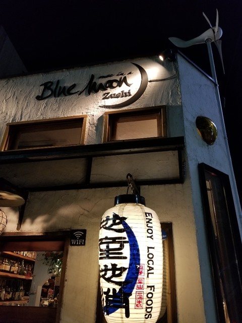 ブルームーン ズシ Bluemoon Zushi 逗子 葉山 ダイニングバー 食べログ ブルームーン ズシ Bluemoon Zushi 逗子 葉山 ダイニングバー 食べログ