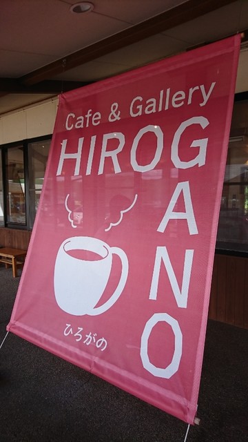 カフェアンドギャラリー ヒロガノ（Cafe & Gallery HIROGANO） - 八郎潟（カフェ）の写真