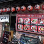 中国料理 西海 - お店の外観です。 中国料理 西海 名物皿うどん って、提灯が目立っていますね。 ちゃんぽんを食べに来ましたが、皿うどんも美味しそうですよね。