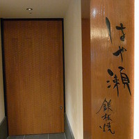 日本料理・鉄板焼 はや瀬 - 