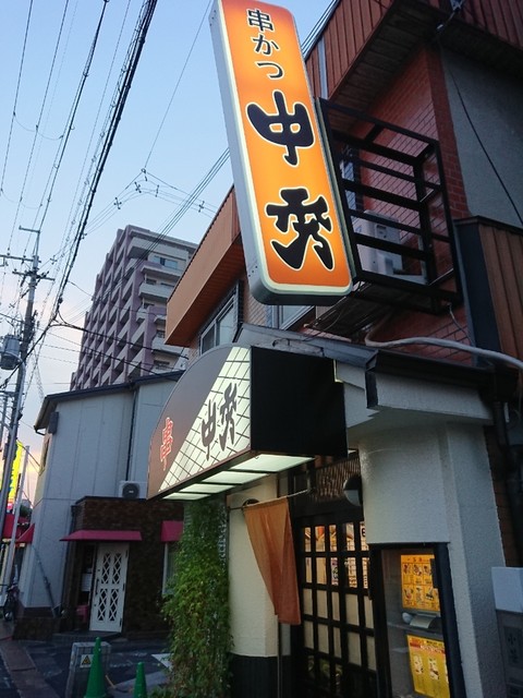 中秀 服部天神 串揚げ 串かつ 食べログ