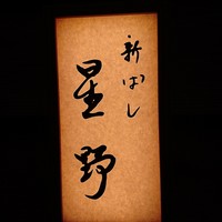 新ばし 星野 - 