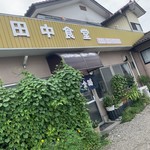 田中食堂 - 